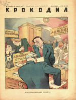 Обложка для Крокодил, 1946 , № 32.pdf